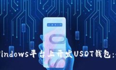 如何在Windows平台上开发