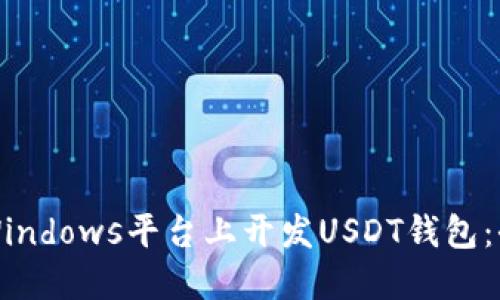如何在Windows平台上开发USDT钱包：全面指南