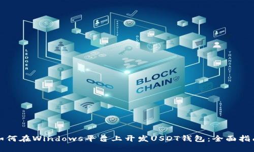 如何在Windows平台上开发USDT钱包：全面指南