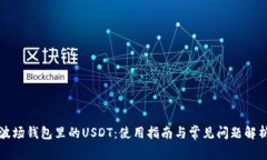 波场钱包里的USDT：使用指