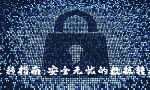 和关键词

比特币钱包迁移指南：安全无忧的数据转移与存储策略