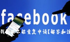 比特币钱包能不能重复申