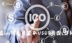 如何在im钱包中获取USDT截