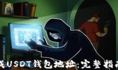 如何生成USDT钱包地址：完