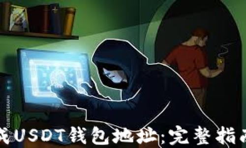 
如何生成USDT钱包地址：完整指南与技巧