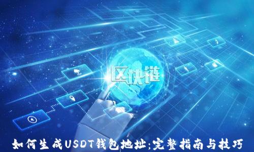 
如何生成USDT钱包地址：完整指南与技巧