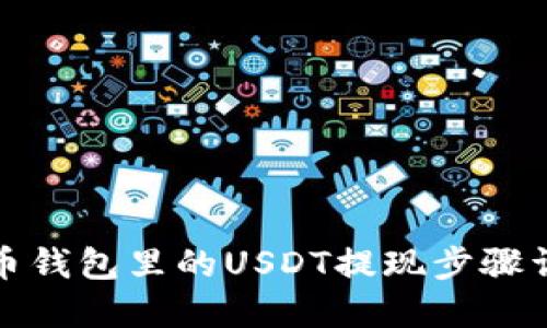 火币钱包里的USDT提现步骤详解