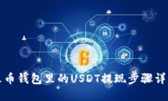 火币钱包里的USDT提现步骤