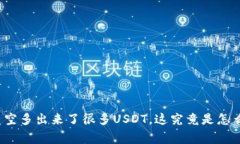 钱包凭空多出来了很多U