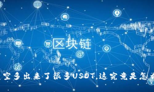 钱包凭空多出来了很多USDT，这究竟是怎么回事？