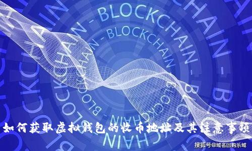 如何获取虚拟钱包的收币地址及其注意事项