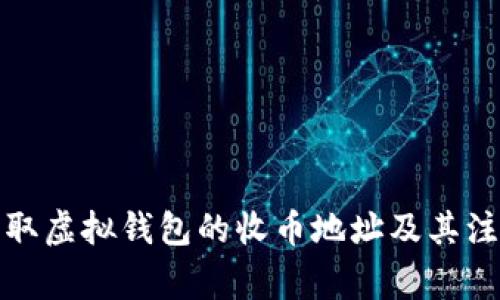 如何获取虚拟钱包的收币地址及其注意事项