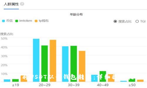 如何将USDT从云钱包转出：详细操作指南