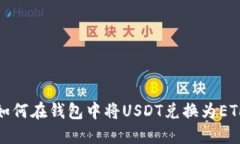 如何在钱包中将USDT兑换为