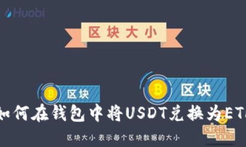 如何在钱包中将USDT兑换为ETH