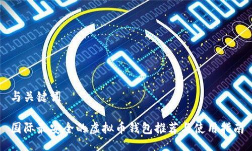 与关键词

国际最安全的虚拟币钱包推荐与使用指南