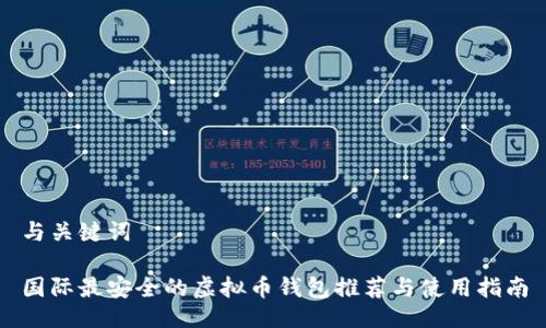 与关键词

国际最安全的虚拟币钱包推荐与使用指南