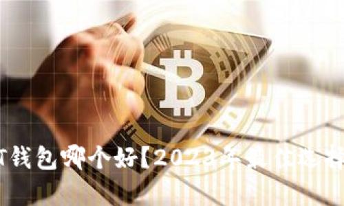 USDT钱包哪个好？2023年最佳选择分析