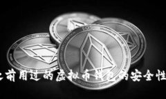 全面解析：之前用过的虚