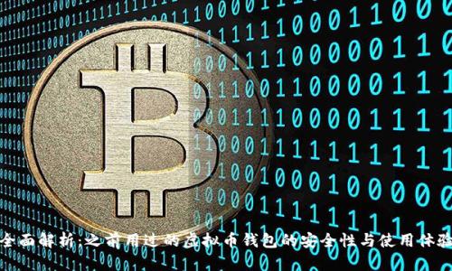 全面解析：之前用过的虚拟币钱包的安全性与使用体验
