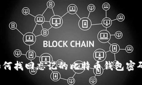 如何找回忘记的比特币钱包密码？