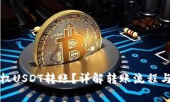 冷钱包如何授权USDT转账？