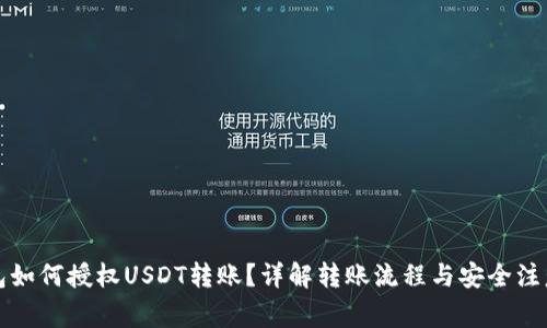 冷钱包如何授权USDT转账？详解转账流程与安全注意事项
