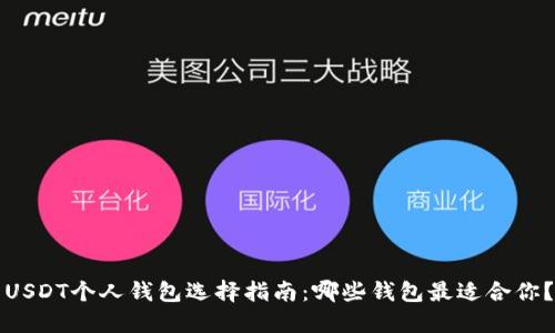 USDT个人钱包选择指南：哪些钱包最适合你？