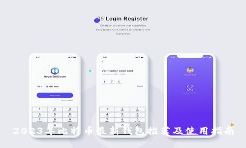 2023年比特币最新钱包推荐及使用指南
