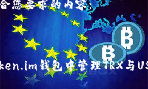 下面是符合您要求的内容：



如何在Token.im钱包中管理TRX与USDT的关系