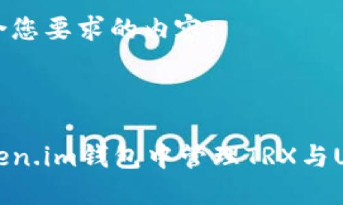 下面是符合您要求的内容：



如何在Token.im钱包中管理TRX与USDT的关系