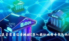比特币钱包是否需要记录