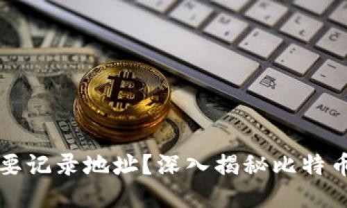 比特币钱包是否需要记录地址？深入揭秘比特币钱包的运作与管理