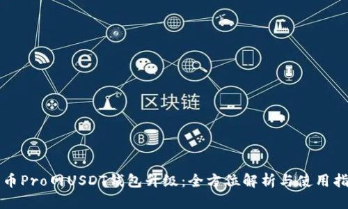 火币Pro网USDT钱包升级：全方位解析与使用指南