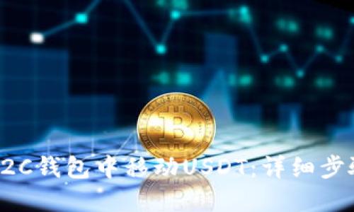 如何在C2C钱包中移动USDT：详细步骤与技巧