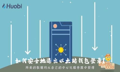 如何安全地退出以太坊钱包登录？