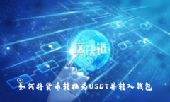 如何将货币转换为USDT并转
