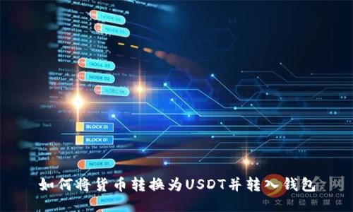 如何将货币转换为USDT并转入钱包