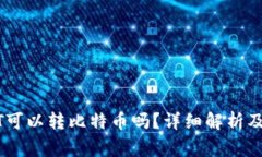 火币钱包USDT可以转比特币