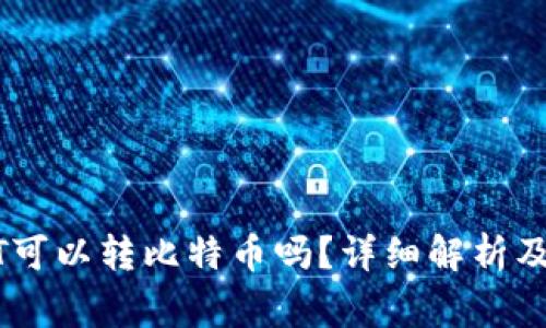 火币钱包USDT可以转比特币吗？详细解析及常见问题解答