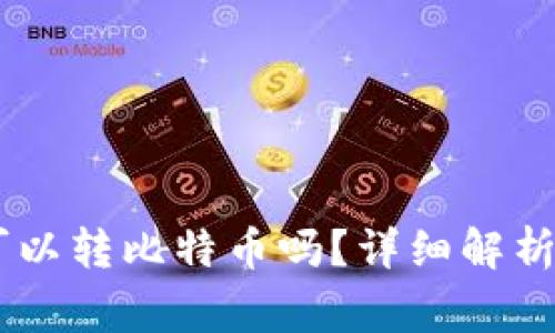 火币钱包USDT可以转比特币吗？详细解析及常见问题解答