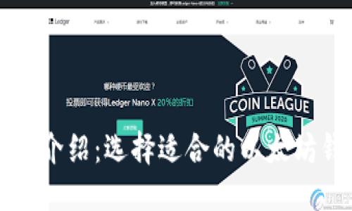 以太坊钱包中文版介绍：选择适合的以太坊钱包并确保安全性