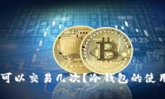 冷钱包USDT一天可以交易几