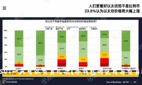 冷钱包USDT一天可以交易几次？冷钱包的使用与交易逻辑详解