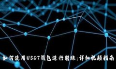 如何使用USDT钱包进行转账