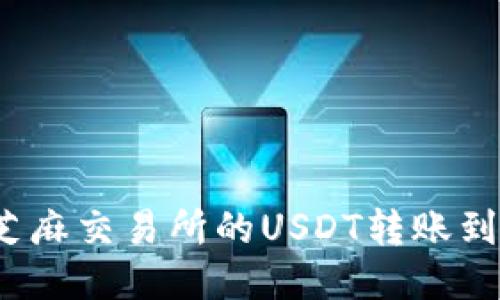 如何将芝麻交易所的USDT转账到TP钱包？