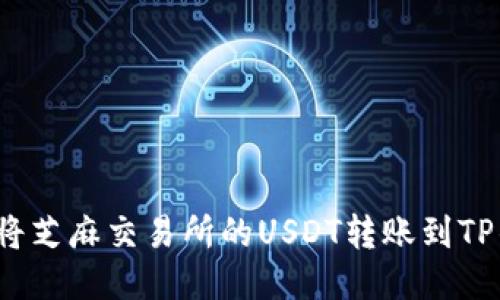 如何将芝麻交易所的USDT转账到TP钱包？