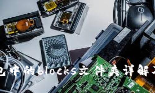 比特币钱包中的blocks文件夹详解及使用指南