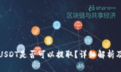 比特派钱包的USDT是否可以