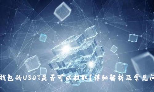 比特派钱包的USDT是否可以提取？详细解析及常见问题解答